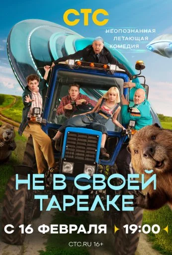 Не в своей тарелке (2026) онлайн бесплатно
